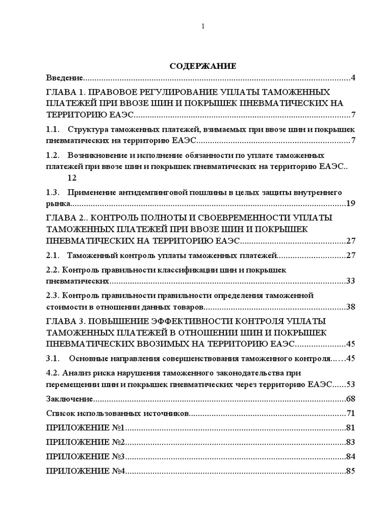 Курсовая работа: Эволюция товарной номенклатуры внешнеэкономической деятельности на примере таможенной службы